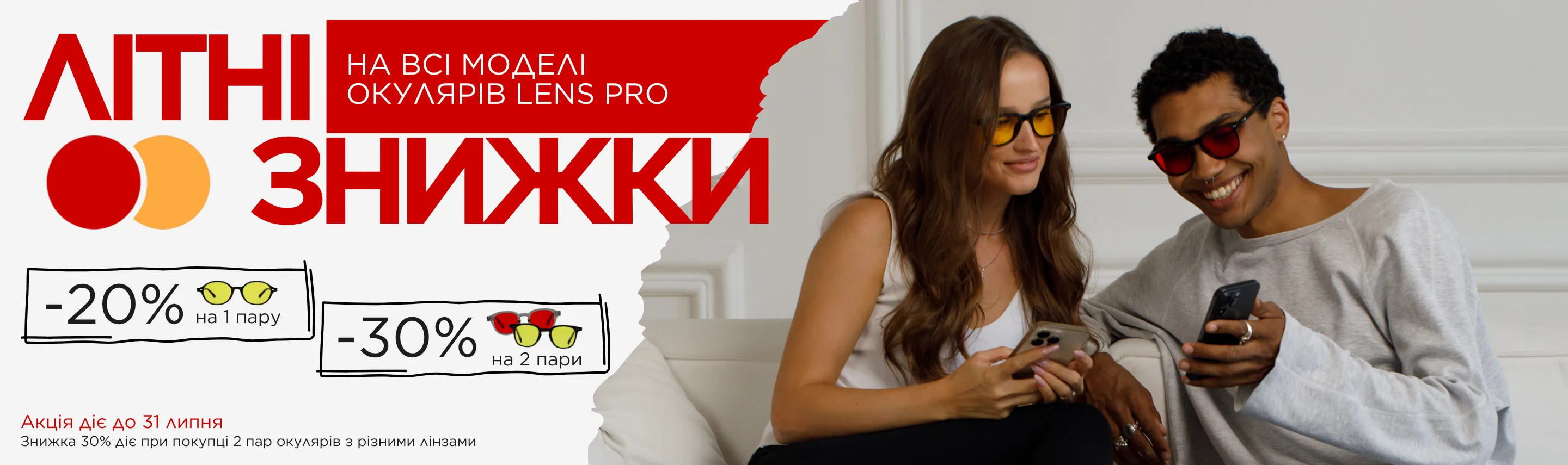Акція Lens Pro